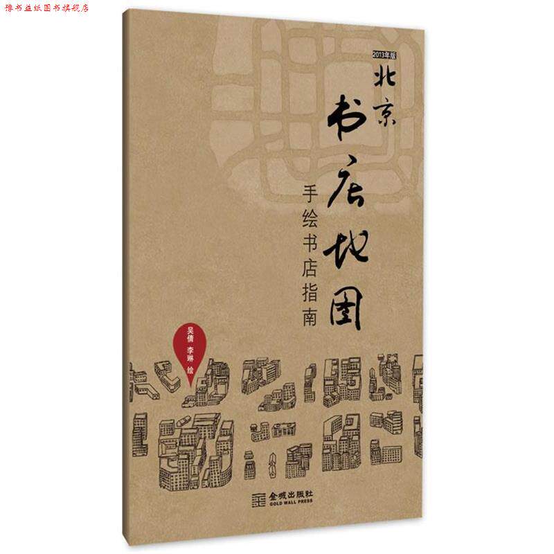 【正版书】 北京书店地图：手绘书店指南 吴倩,李琳 著 金城出版社