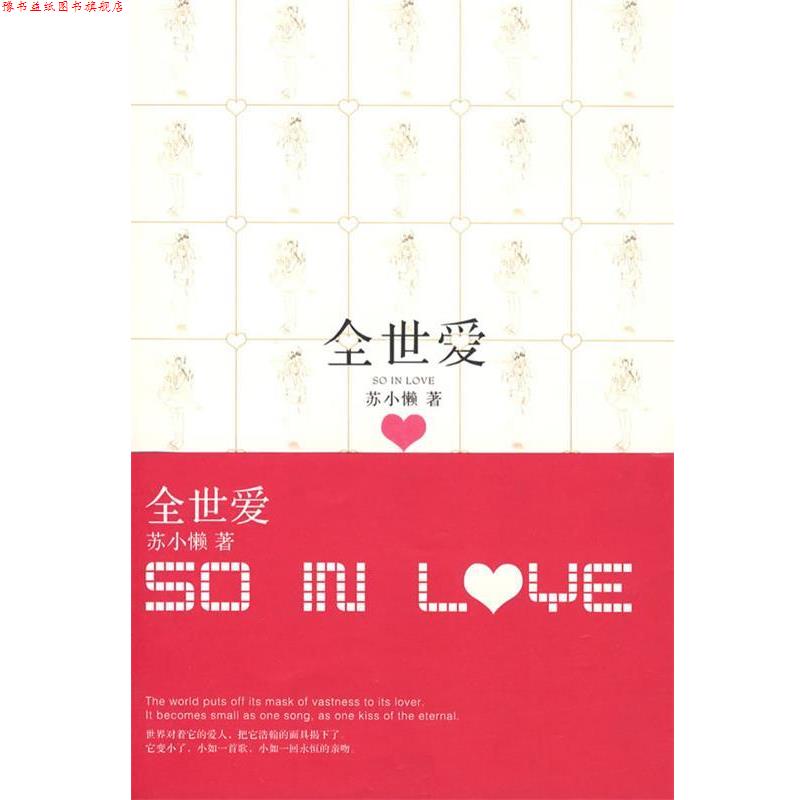 【正版书】 全世爱 苏小懒 著 长江文艺出版社