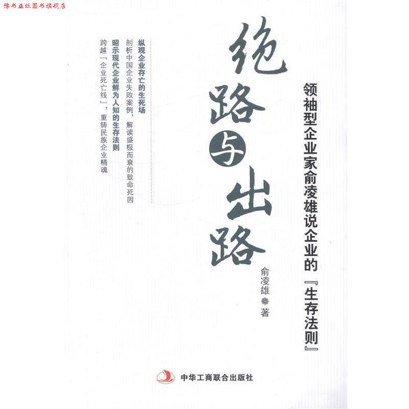 【正版书】 绝路与出路 俞凌雄 中华工商联合出版社