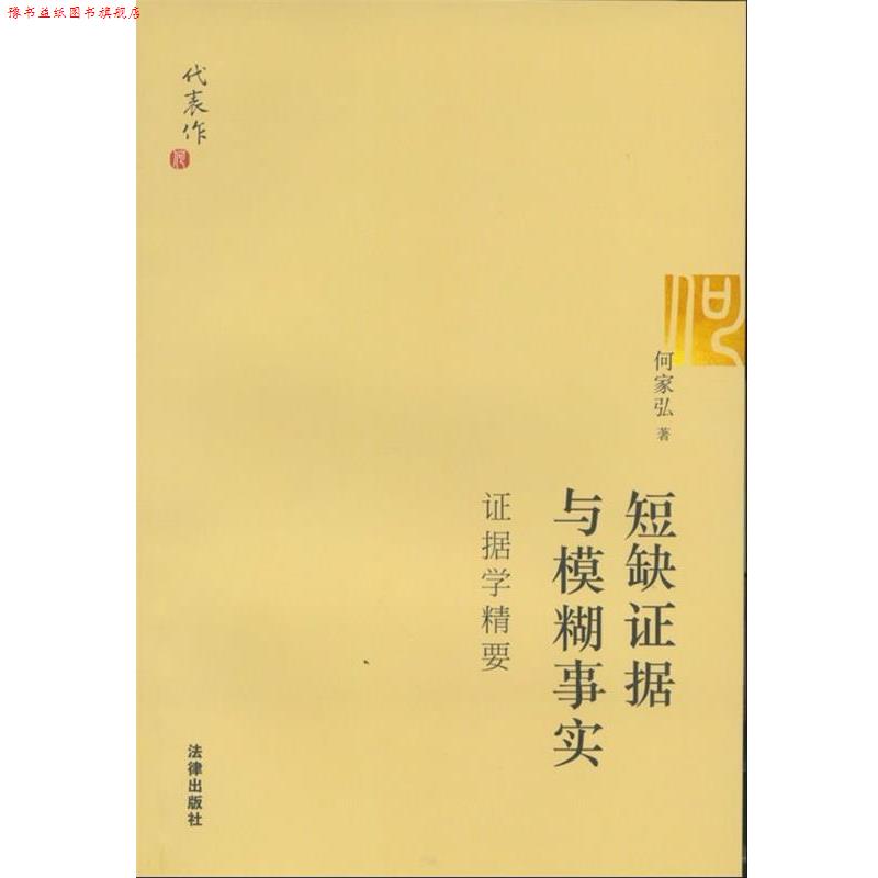 【正版书】 短缺证据与模糊事实 何家弘　著 法律出版社