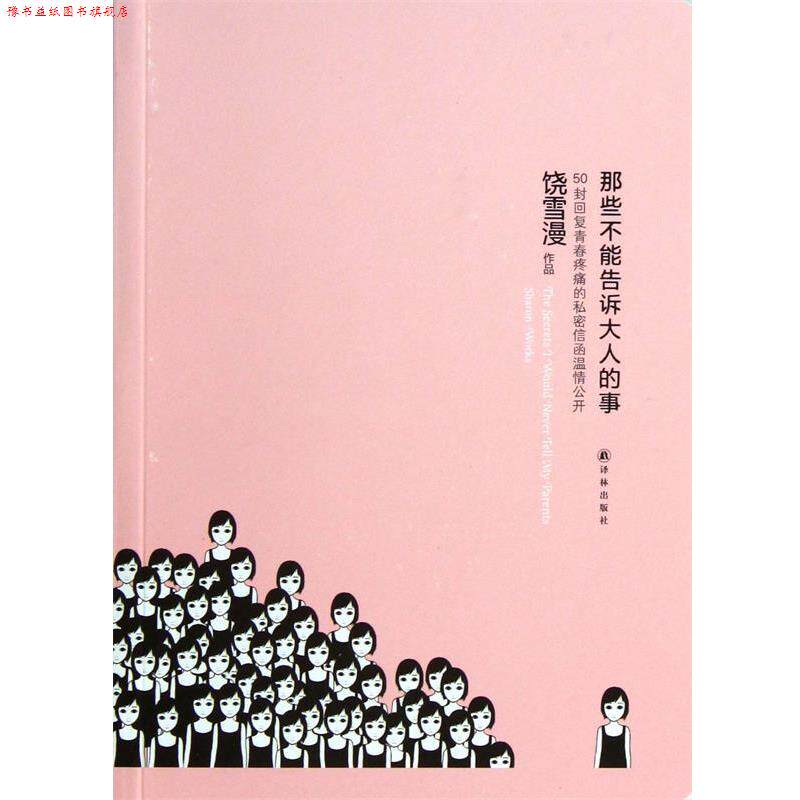 【正版书】 那些不能告诉大人的事 饶雪漫 译林出版社