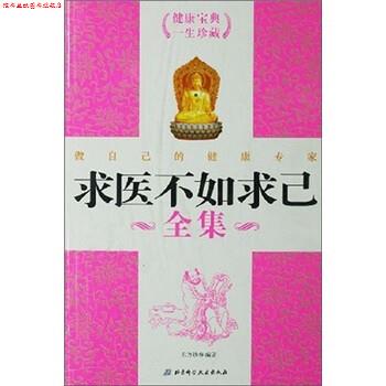 【正版书】 求医不如求己全集 东方妙春 编 北京科学技术出版社