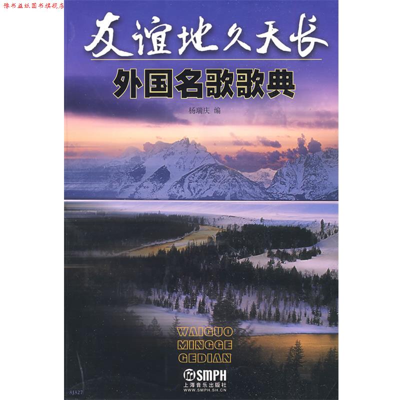 【正版书】 友谊地久天长·外国名歌歌典 杨瑞庆 编 上海音乐出版社