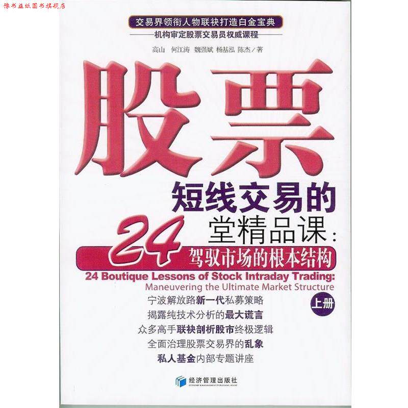 【正版书】 股票短线交易的24堂精品课 高山 等 经济管理出版社