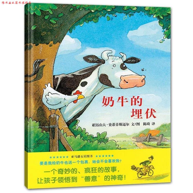【正版书】 蒲蒲兰绘本馆--奶牛的埋伏 亚历山大·史蒂芬斯迈尔, 陈琦 二十一世纪出版社