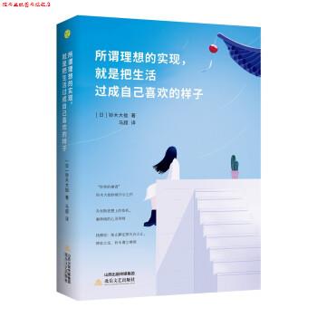 【正版书】 所谓理想的实现，就是把生活过成自己喜欢的样子 [日]铃木大拙,马超 北岳文艺出版社