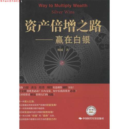 【正版书】 资产倍增之路:赢在白银 杨诚 中国时代经济出版社出版发行处