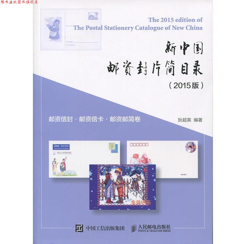 【正版书】 新中国邮资封片简目录 邮资信封、邮资信卡、邮资邮简卷 狄超英 著 人民邮电出版社