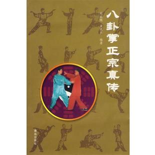 【正版书】 八卦掌正宗真传 刘敬儒,孟宪良 青岛出版社