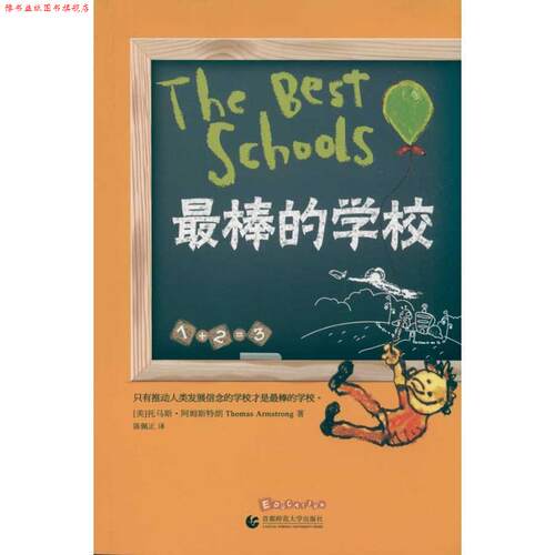 【正版书】 棒的学校 托马斯·阿姆斯特朗 (Thomas Armstrong) 首都师范大学出版社