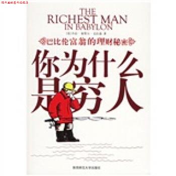 【正版书】 你为什么是穷人:巴比伦富翁的理财秘密 [美] 克拉森 著,任洁 译 陕西师范大学出版社