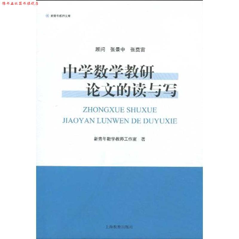 【正版书】 中学数学教研的读与写 新青年数学教师工作室 上海教育出版社