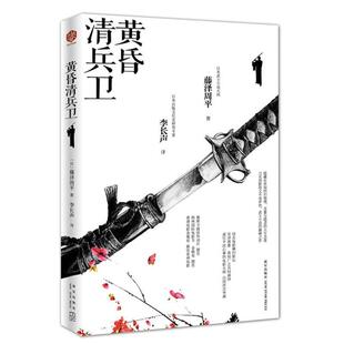 【正版书】 黄昏清兵卫 (日)藤泽周平　著,李长声　译 新星出版社