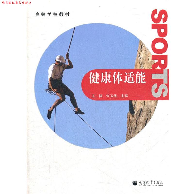 【正版书】 健康体适能 王健,何玉秀　主编 高等教育出版社