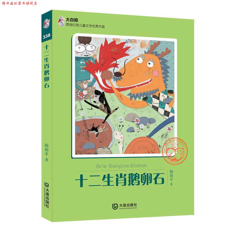【正版书】 十二生肖鹅卵石 杨胡平 大连出版社
