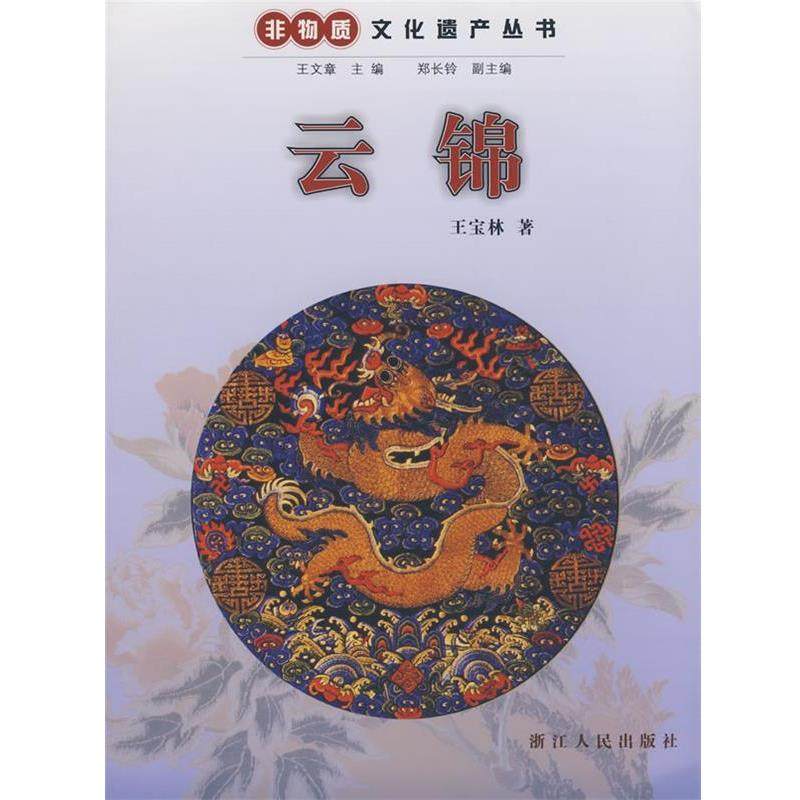 【正版书】 云锦 王宝林　著 浙江人民出版社,书籍/杂志/报纸,社会科学总论,淘宝优惠券,粉丝福利购,淘宝优惠卷