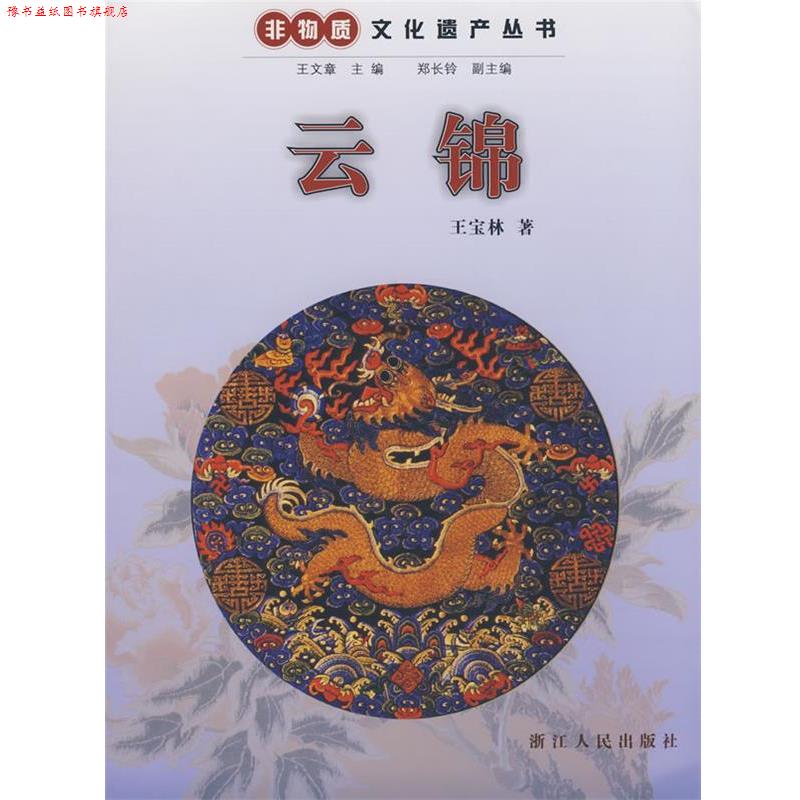 【正版书】 云锦 王宝林 著 浙江人民出版社