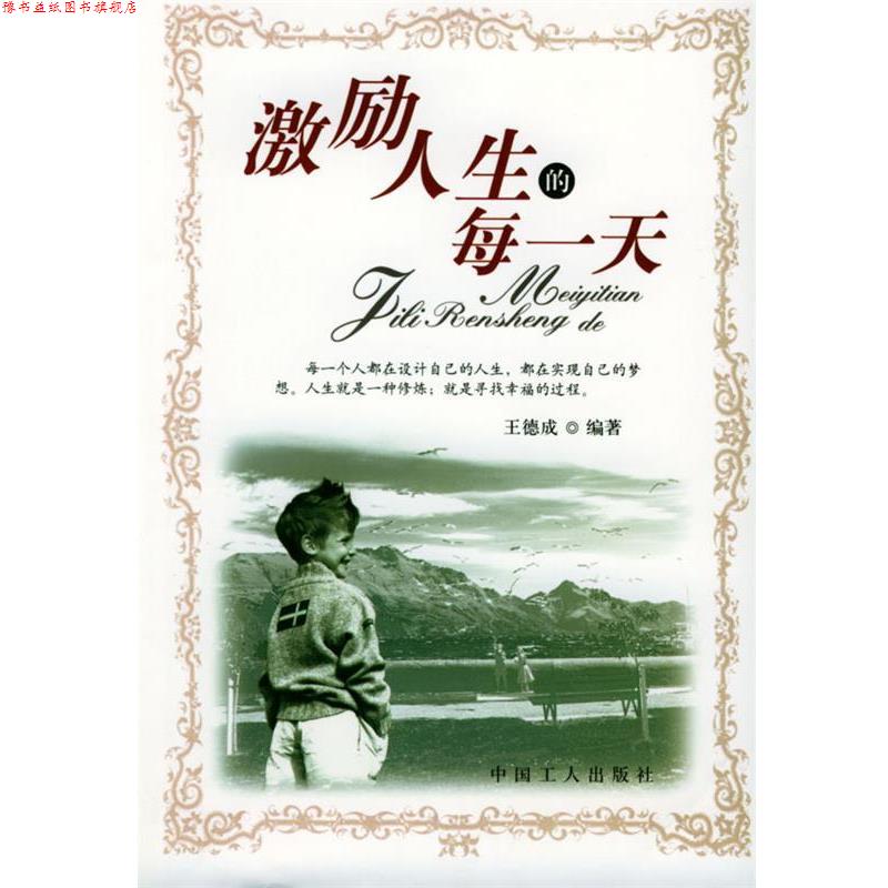 【正版书】 激励人生的每 王德成 工人出版社