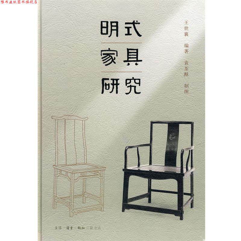 【正版书】 明式家具研究 王世襄 著 生活·读书·新知三联书店