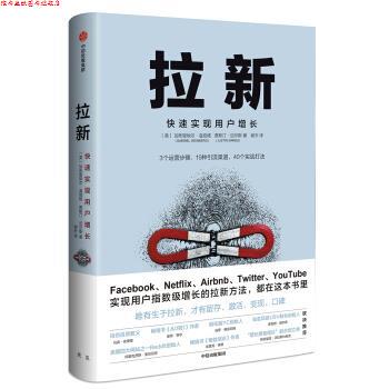 【正版书】 拉新 实现用户指数级增长的拉新方法 [美]加布里埃尔·温伯格,贾斯汀·迈尔斯,谢天 中信出版集团，中信出版社
