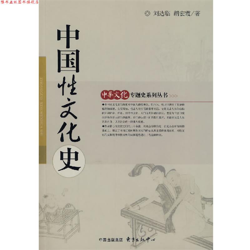 【正版书】 中国性文化史 刘达临,胡宏霞 著 东方出版中心