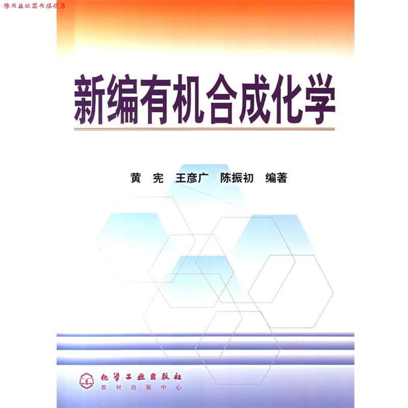 【正版书】 新编有机合成化学 黄宪 等编著 化学工业出版社