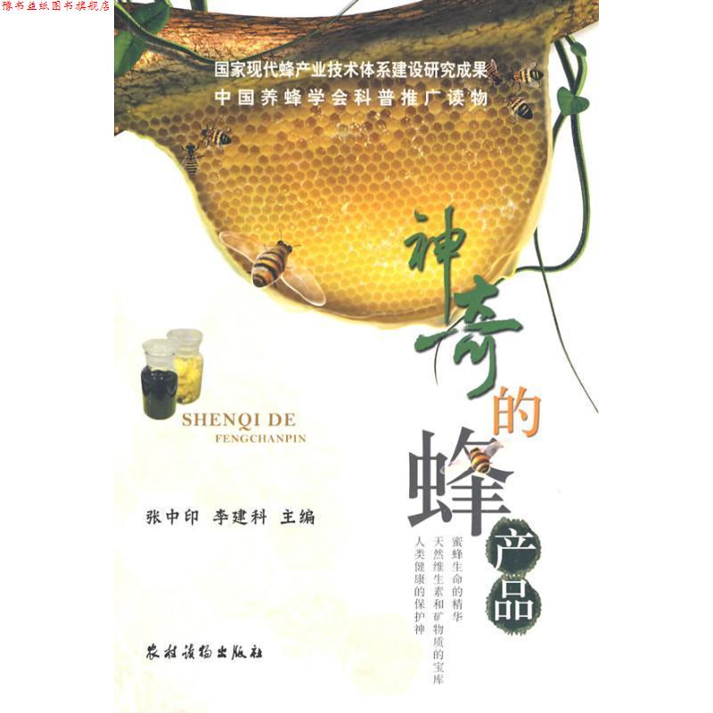 【正版书】 神奇的蜂产品 张中印 农村读物出版社