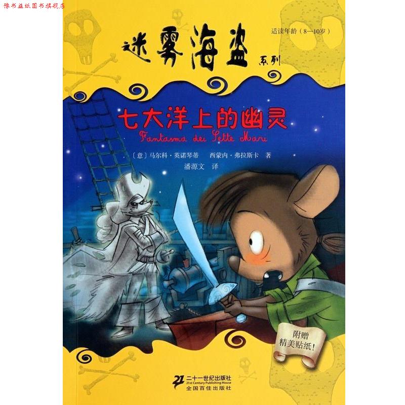 【正版书】 七大洋上的幽灵 迷雾海盗系列 (意)马尔科·英诺琴蒂,西蒙内·弗拉斯卡 二十一世纪出版社