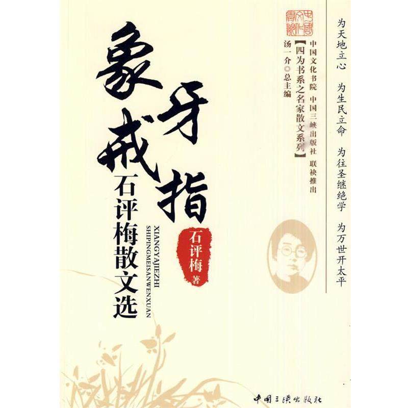 【正版书】 象牙戒指-石评梅散文选 石评梅 著 中国三峡出版社