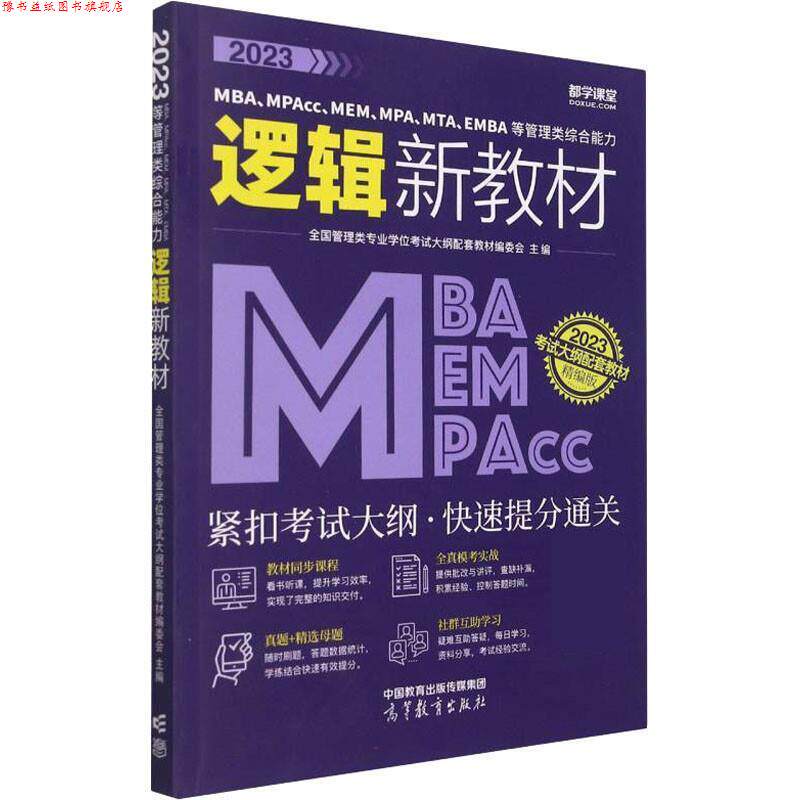 【正版书】 2023MBA、MPAcc、MEM、MPA、MTA、EMBA等管理类逻辑新教材 全国管理类专业学位考试大纲配套教材编委会 高等教育出版社
