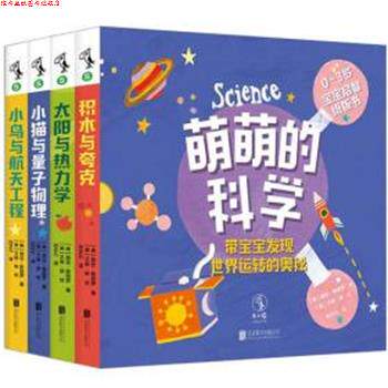【正版书】 萌萌的科学·宝宝启智纸板书 (美)露丝·斯皮罗(Ruth Spiro) 著,(美)艾琳·陈(Irene Chan) 绘,孙正凡 译 北京联合出版