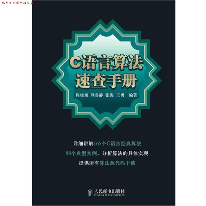 【正版书】 C 语言算法速查手册 程晓旭 等编著 人民邮电出版社