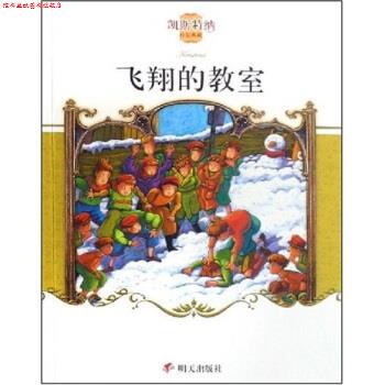 【正版书】 凯斯特纳作品典藏:飞翔的教室 埃里希·凯斯特纳 明天出版社