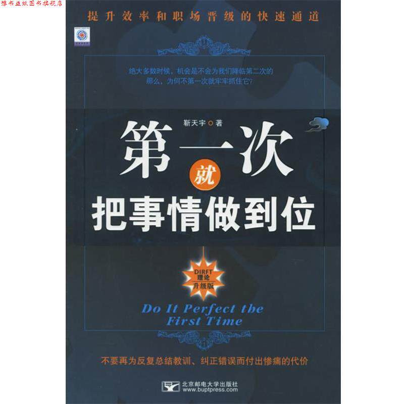 【正版书】 次就把事情做到位 勒天宇 著 北京邮电大学出版社有限公司