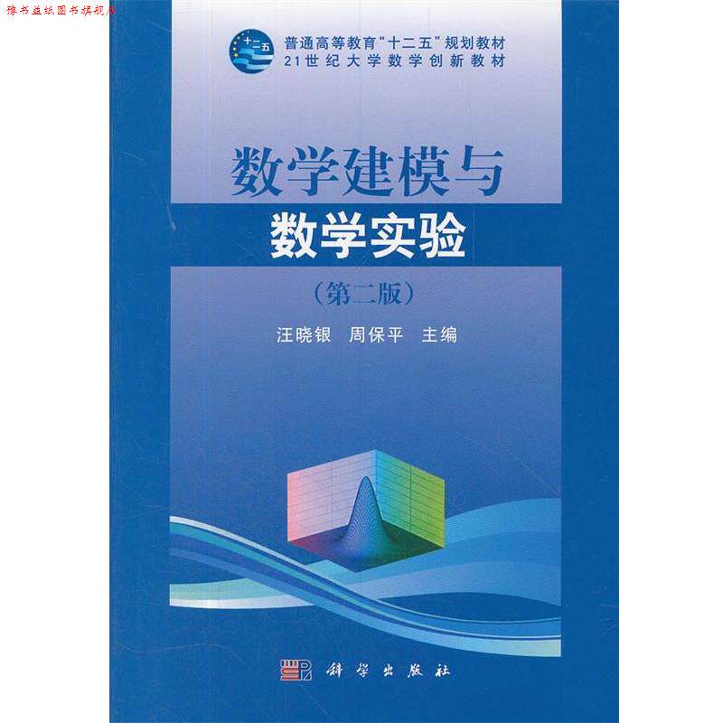 【正版书】 数学建模与数学实验 汪晓银,周保平　主编 科学出版社