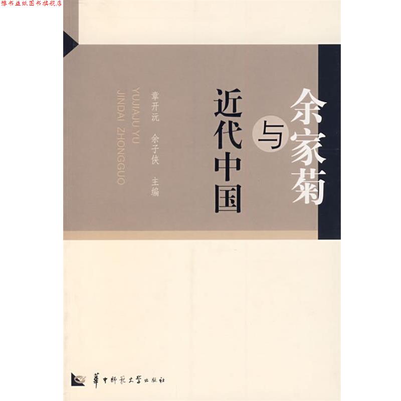 【正版书】 余家菊与近代中国 章开沅,余子侠 主编 华中师范大学出版社