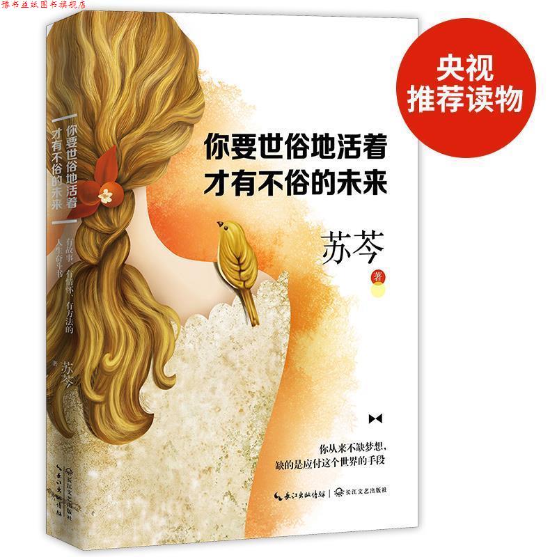 【正版书】 你要世俗地活着,才有不俗的未来 苏芩 著 江苏文艺出版社