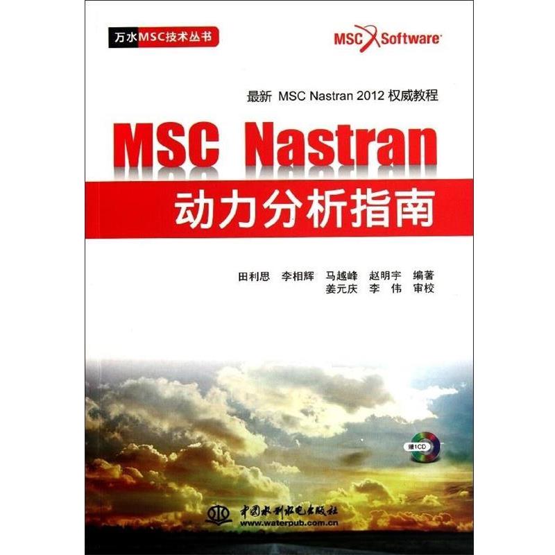 【正版书】 万水MSC技术丛书:MSC Nastran动力分析指南 田利思, 李相辉, 马越峰, 赵明宇 中国水利水电出版社