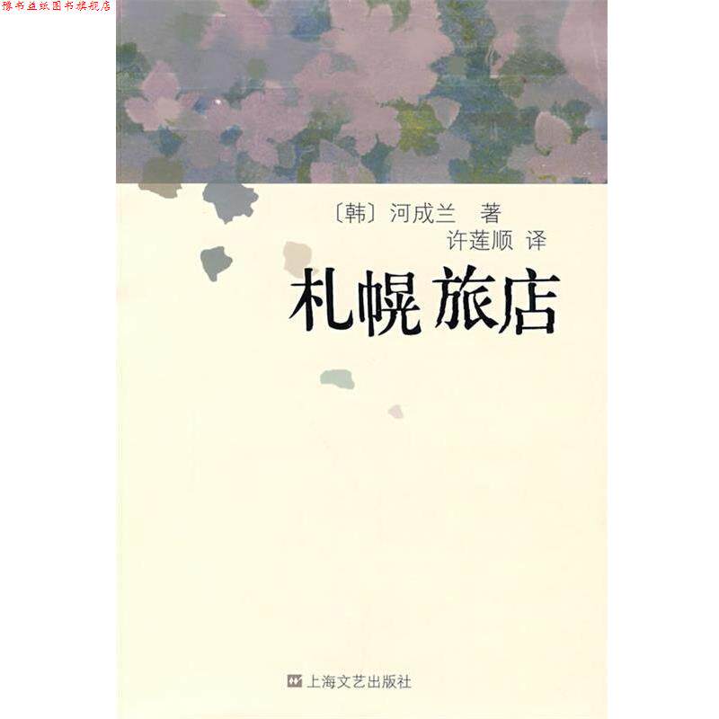 【正版书】 札幌旅店 (韩)河成兰 著,许莲顺 译 上海文艺出版社