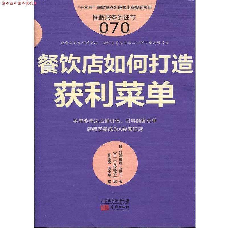 【正版书】 服务的细节070：餐饮店如何打造获利菜单 [日]笠冈始（日）河野祐治 东方出版社