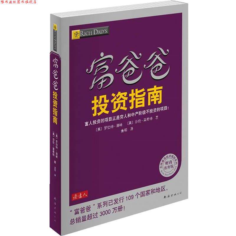 【正版书】 富爸爸投资指南 罗伯特·清崎 南海出版社