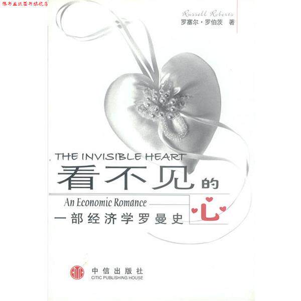 【正版书】 看不见的心:一部经济学罗曼史 (美)罗伯茨 著,李琼芳,张勇 译 中信出版社