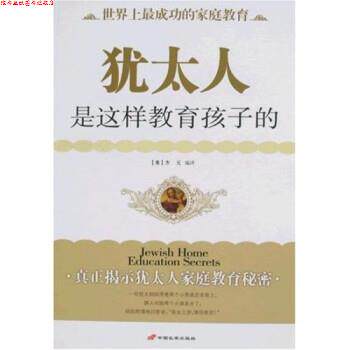 【正版书】 犹太人是这样教育孩子的 方元 著 中国长安出版社
