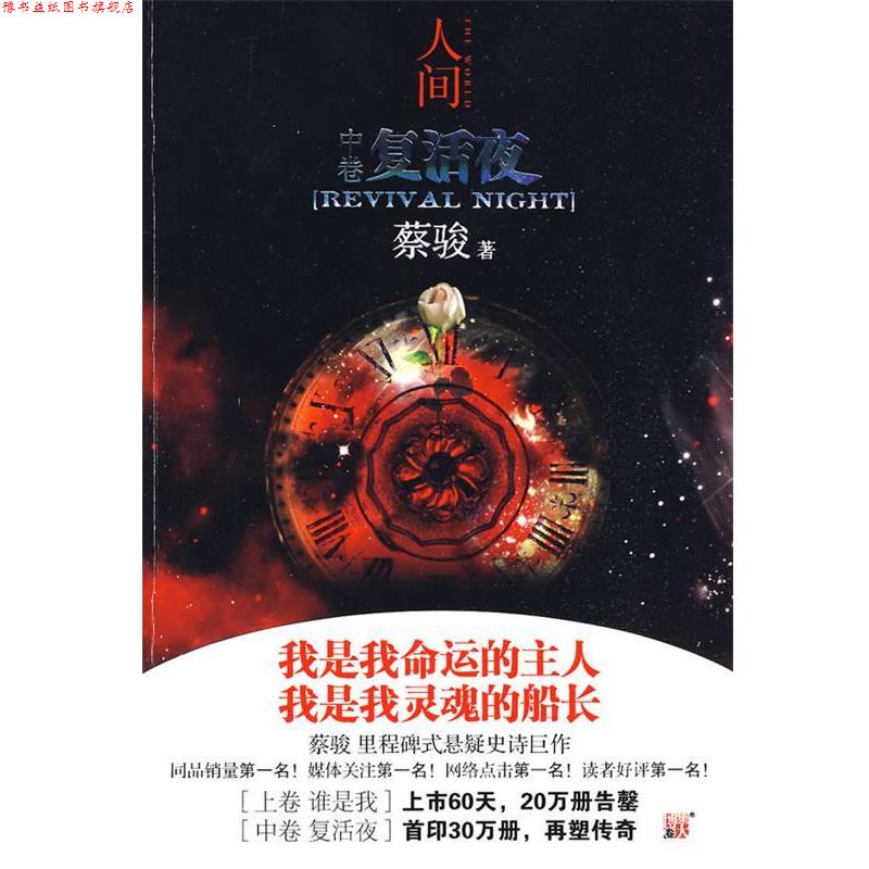【正版书】 人间中 复活夜 蔡骏 著 河南文艺出版社