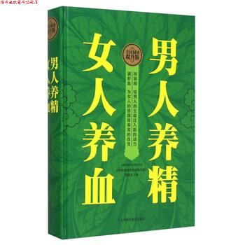 【正版书】 男人养精 女人养血 《中国家庭养生保健书库》编委会 上海科学普及出版社