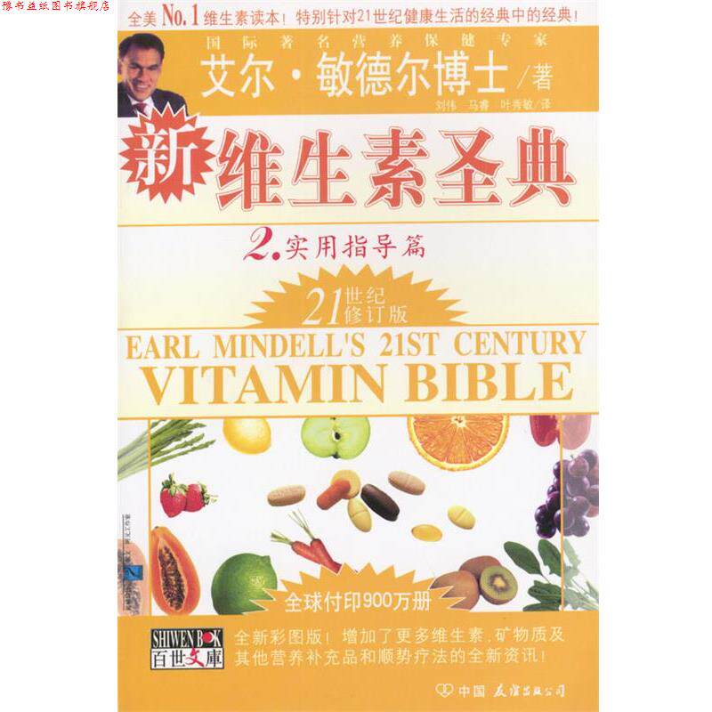 【正版书】 新维生素圣典 [美]敏德尔 著,刘伟,马睿,叶秀敏 译 中国友谊出版公司