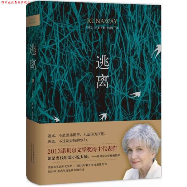 【正版书】 逃离 (加拿大)艾丽丝·门罗 著,李文俊 译 北京十月文艺出版社