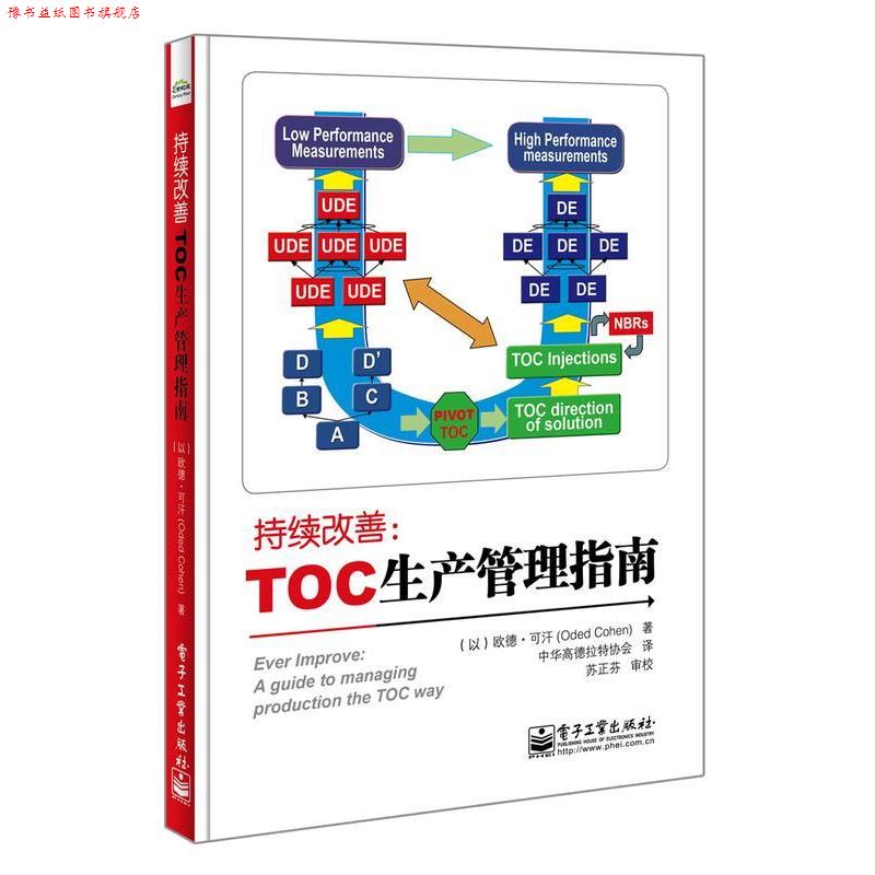 【正版书】 持续改善:TOC生产管理指南 (以)欧德.可汗(Oded Cohen) 著,中华高德拉特协会 译 电子工业出版社