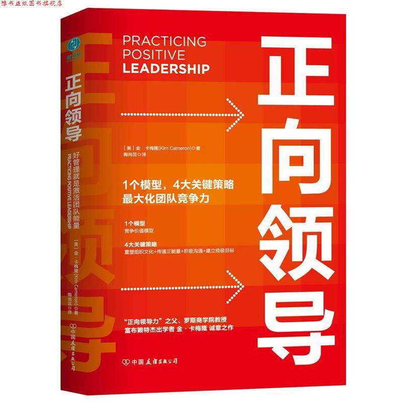 【正版书】 正向领导:好管理就是激活团队正能量 金·卡梅隆 著,陶尚芸 译 中国友谊出版公司