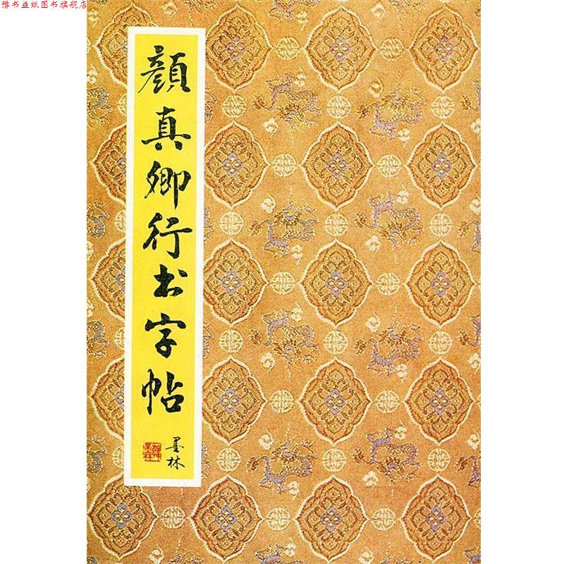 【正版书】 颜真卿行书字帖 李小凡,刘亚军 选辑 北京出版社